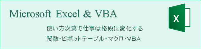 Microsoft Excel・VBA・マクロの入門・中級・VBA上級まで・１社研修・集合研修・マンツーマンの個別指導・全講座ともオンラインセミナー対応