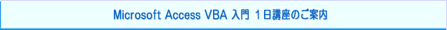 マイクロソフト　アクセス VBA 入門 セミナー（Microsoft Access VBAの入門講座（VBA初心者向け）：１日研修のご案内