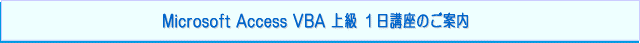マイクロソフト　アクセス VBA 上級 セミナー（Microsoft Access VBAの上級講座（VBA経験者向け）：１日研修のご案内