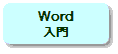 Microsoft Word uKbS҂̂߂̃[h buEExZ~i[